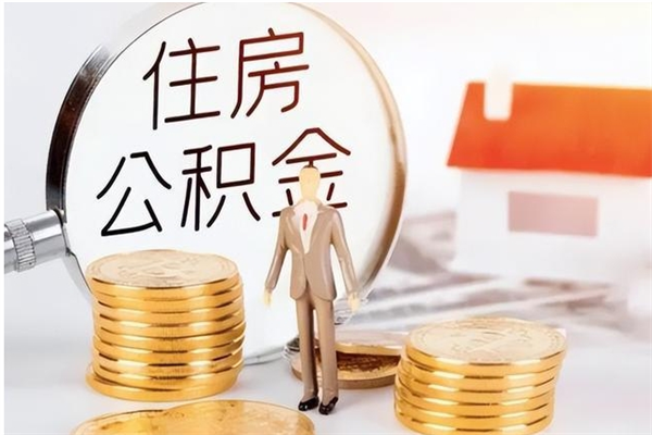 陇南怎样取封存的公积金（怎么提取封存状态的公积金）