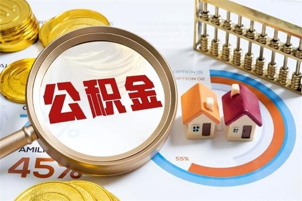 陇南住房公积金个人取（个人取住房公积金流程）