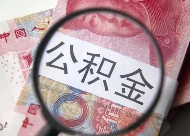 陇南怎么把公积金的钱取出来（怎么把公积金取出来用）