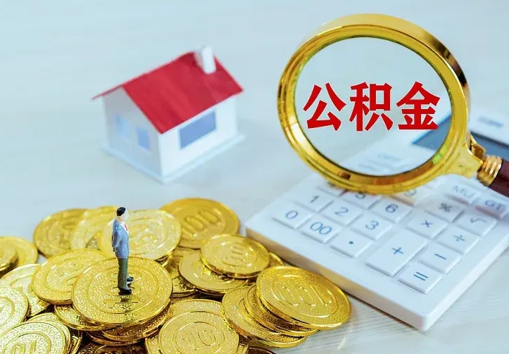 陇南离职取住房公积金（离职 取公积金）