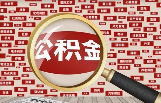 陇南怎样取封存的公积金（怎么提取封存状态的公积金）